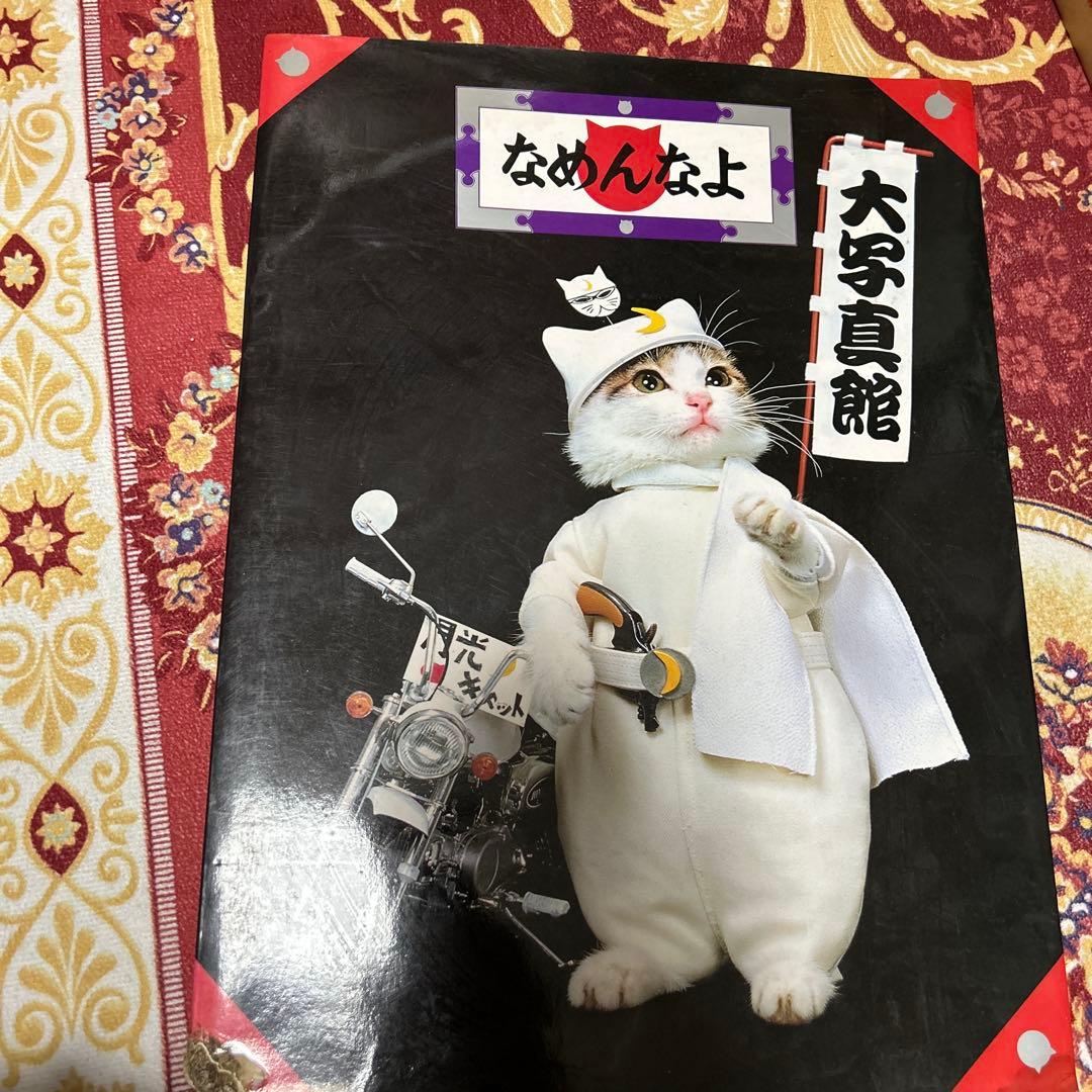 なめ猫 写真集「なめんなよ 大写真館」1982年 初版 新興楽譜出版社