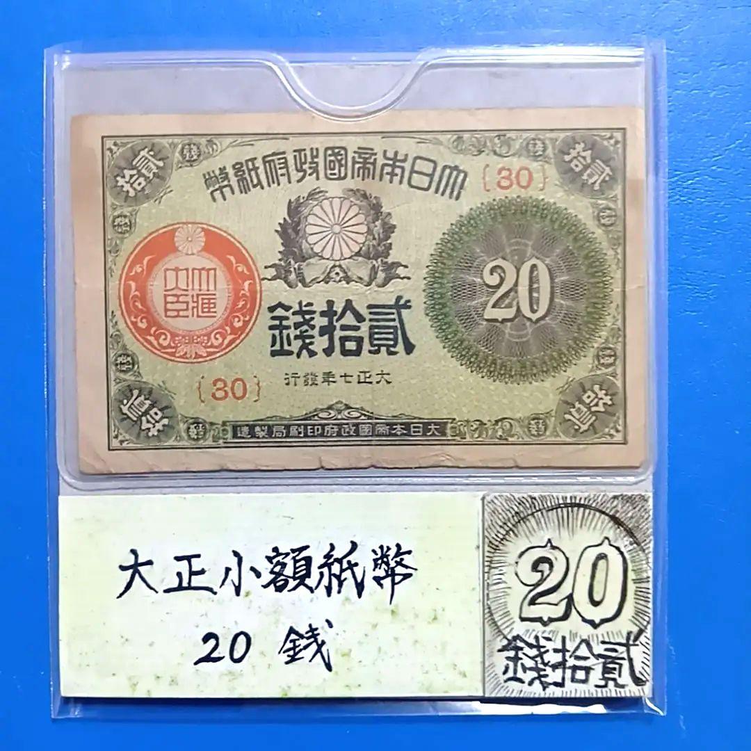 旧紙幣 20銭紙幣 大日本帝国政府紙幣 古銭 大正小額紙幣 古紙幣 - メルカリ