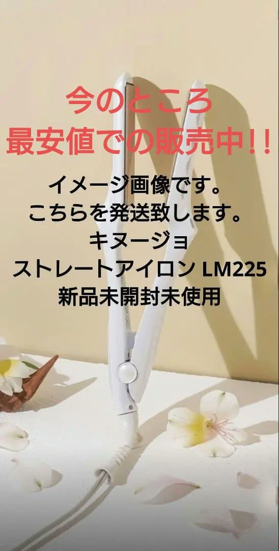 メルカリ最安値!キヌージョ ストレートアイロン LM225 新品未開封 新品未開封】KINUJO 絹女 ストレートアイロン LM-225 - メルカリ