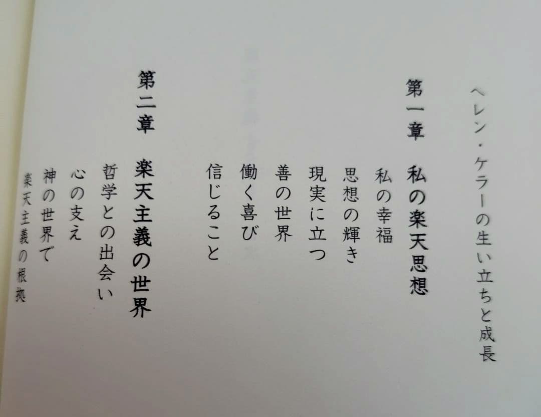 【希少 処女作】ヘレン・ケラー 楽天主義「OPTIMISM」岡文正訳