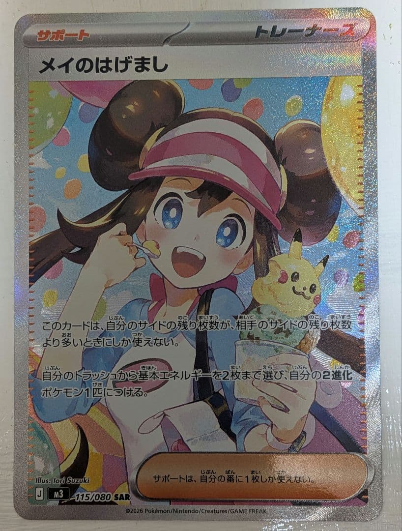 メイのはげまし SAR ポケモンカード 115/080 - メルカリ