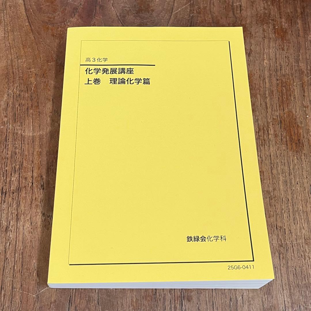 鉄緑会 化学発展講座 上巻 理論化学編 - メルカリ
