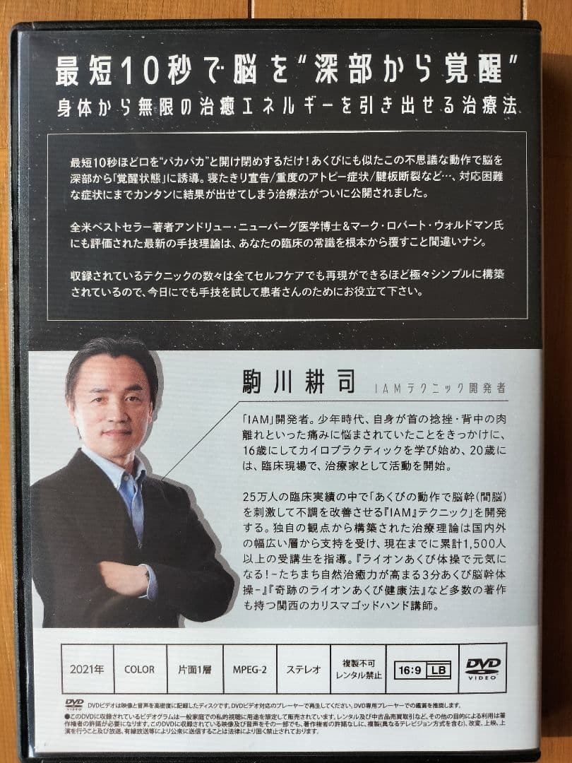 オンライン ストアCD・DVD・ブルーレイ - 駒川耕司先生のIAM−間脳覚醒