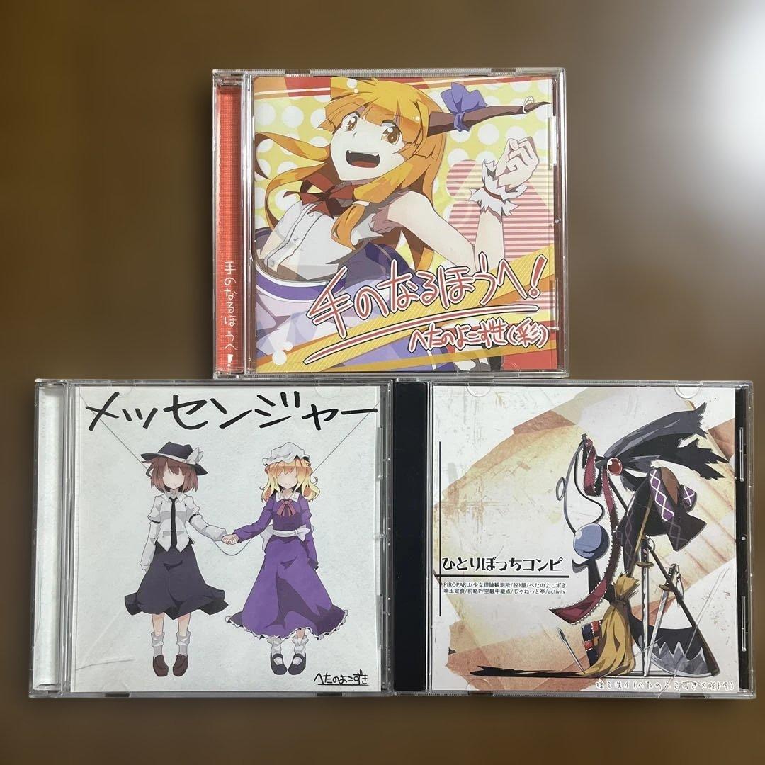 へたのよこずき CD3枚セット【東方アレンジ】 - メルカリ