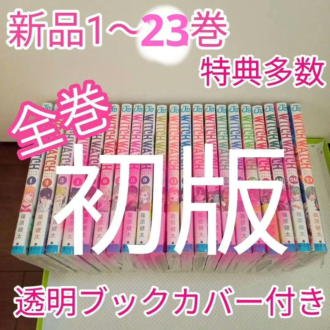 ④特典43点 ウィッチウォッチ 1〜23巻 全巻 初版 イラストカード