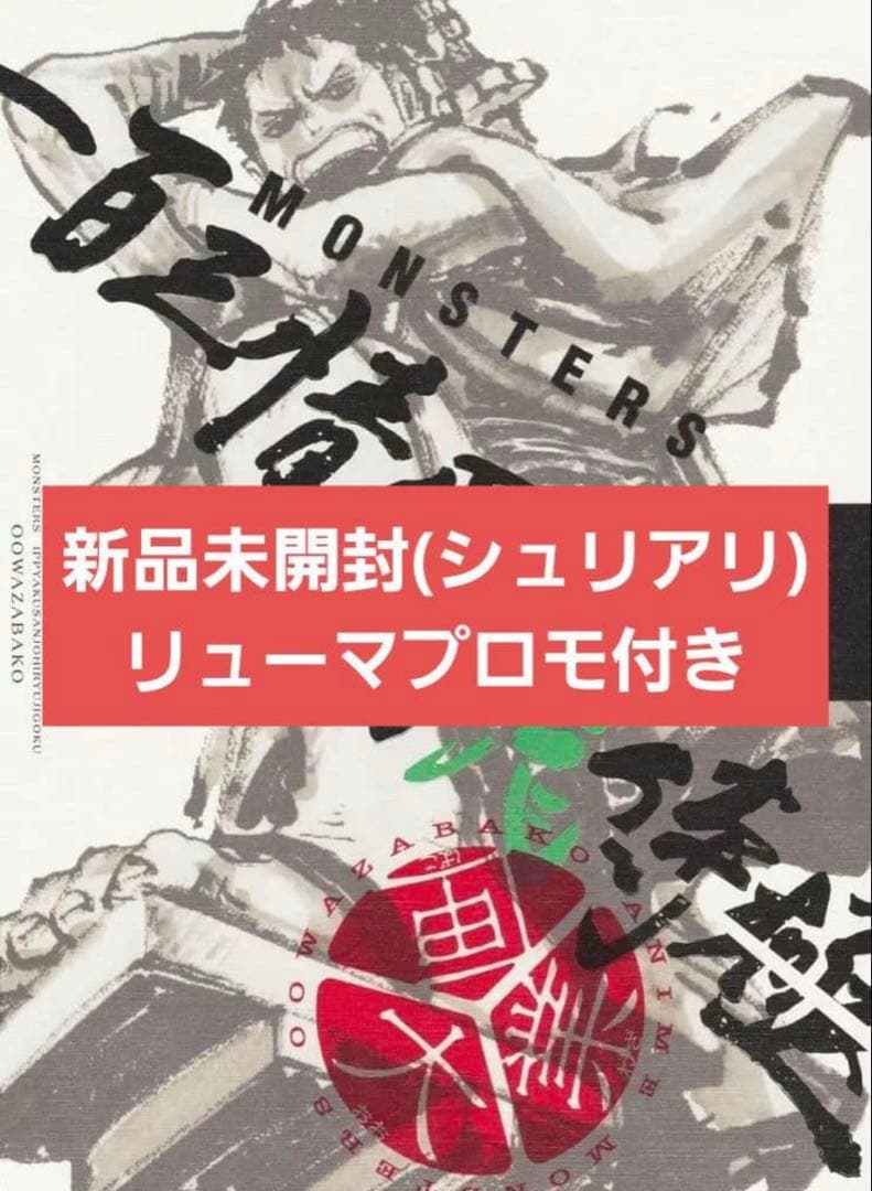 シュリンク付き完全未開封】MONSTERS 一百三情飛龍侍極 リューマプロモ