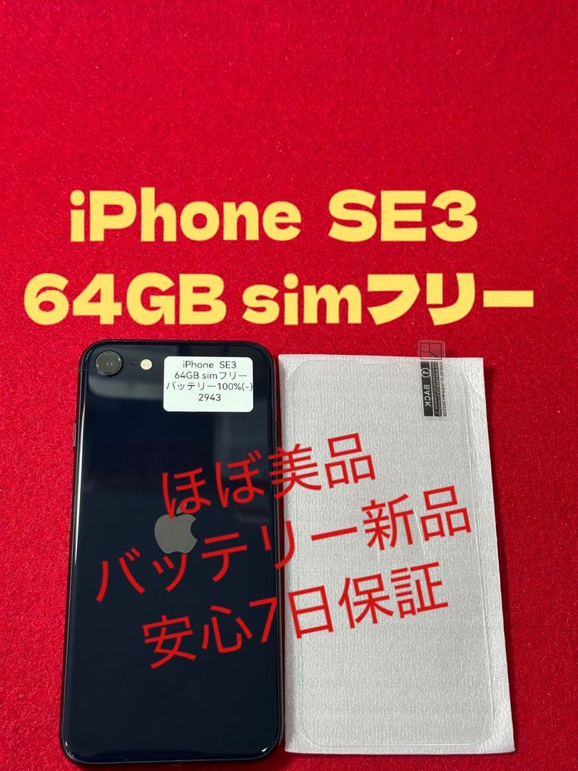 【2943】iPhone SE3第3世代ミッドナイト 64GB simフリー iPhone SE（第3世代） 新品未開封 SE3 64GB ミッドナイト SIMフリー SE