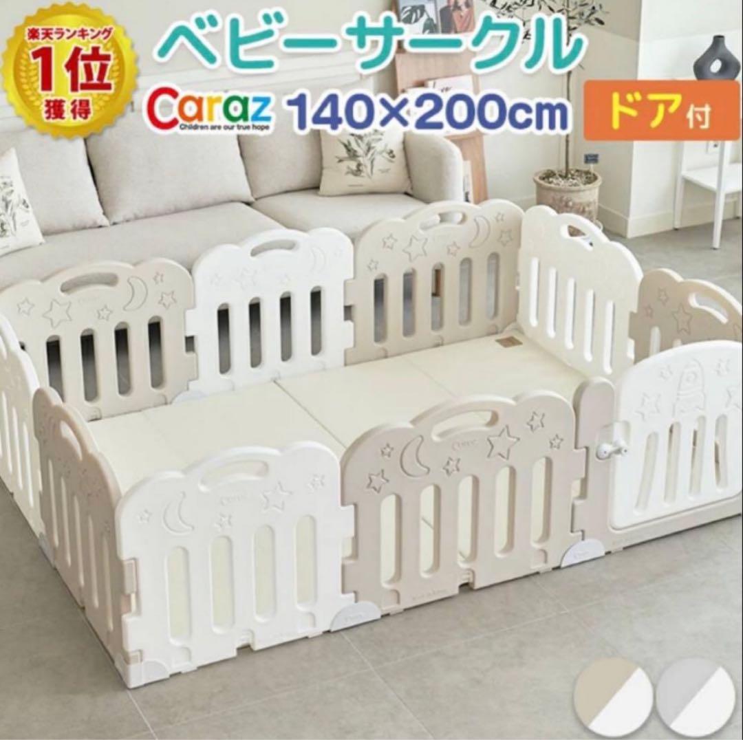 Caraz ベビーサークル 10枚 ドア付き 140×200 ホワイト×ベージュ