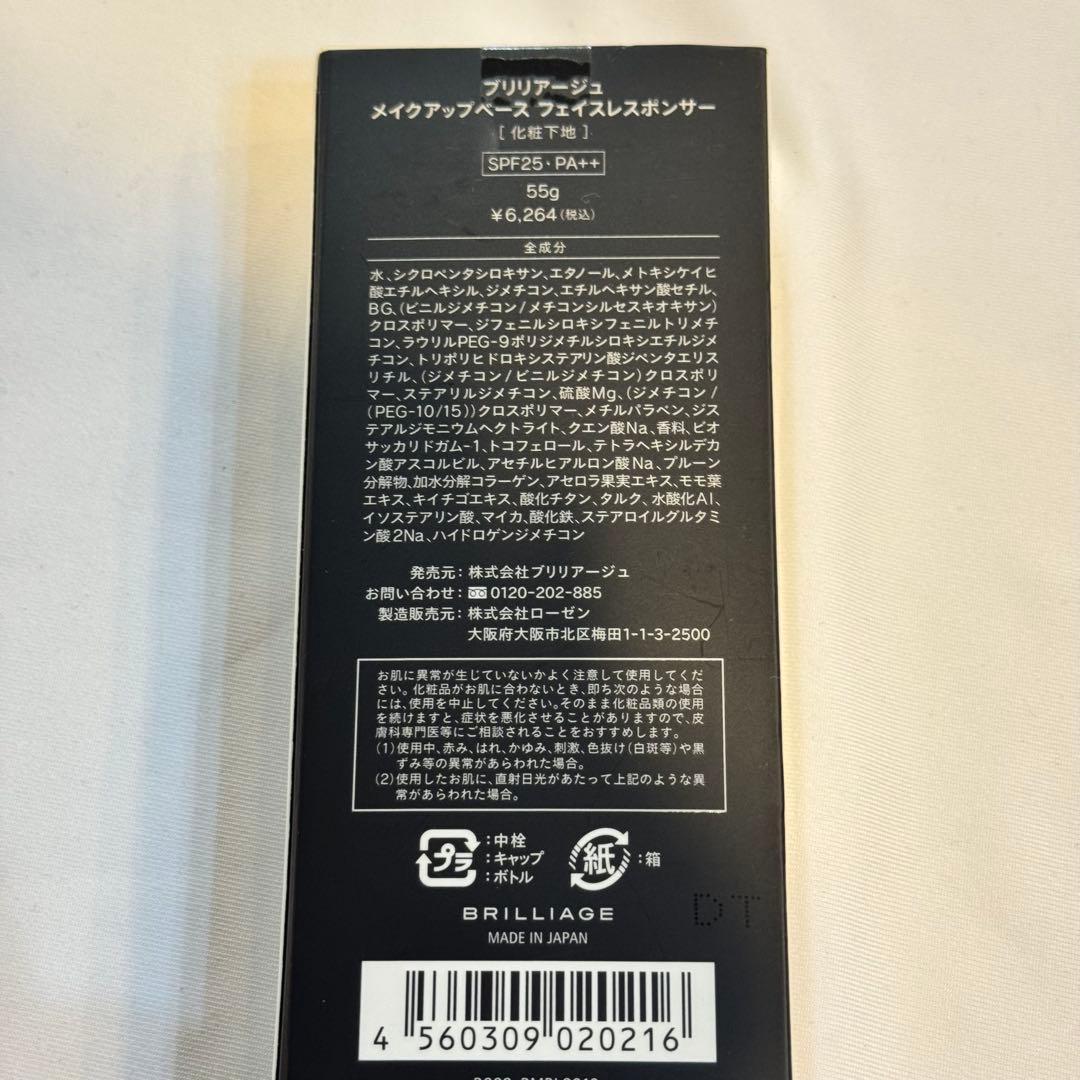 529＊BRILLIAGE　ブリリアージュ　55g　メイクアップベース　化粧下地