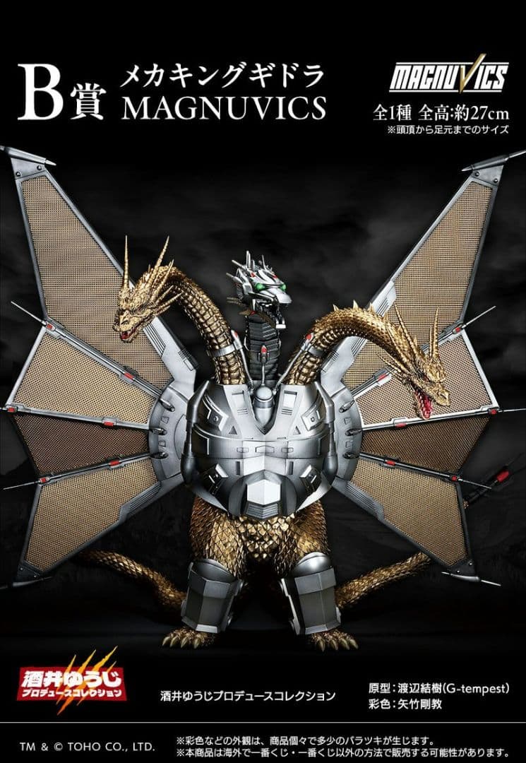 一番くじ メカキングギドラ MAGNUVICS B賞 - メルカリ