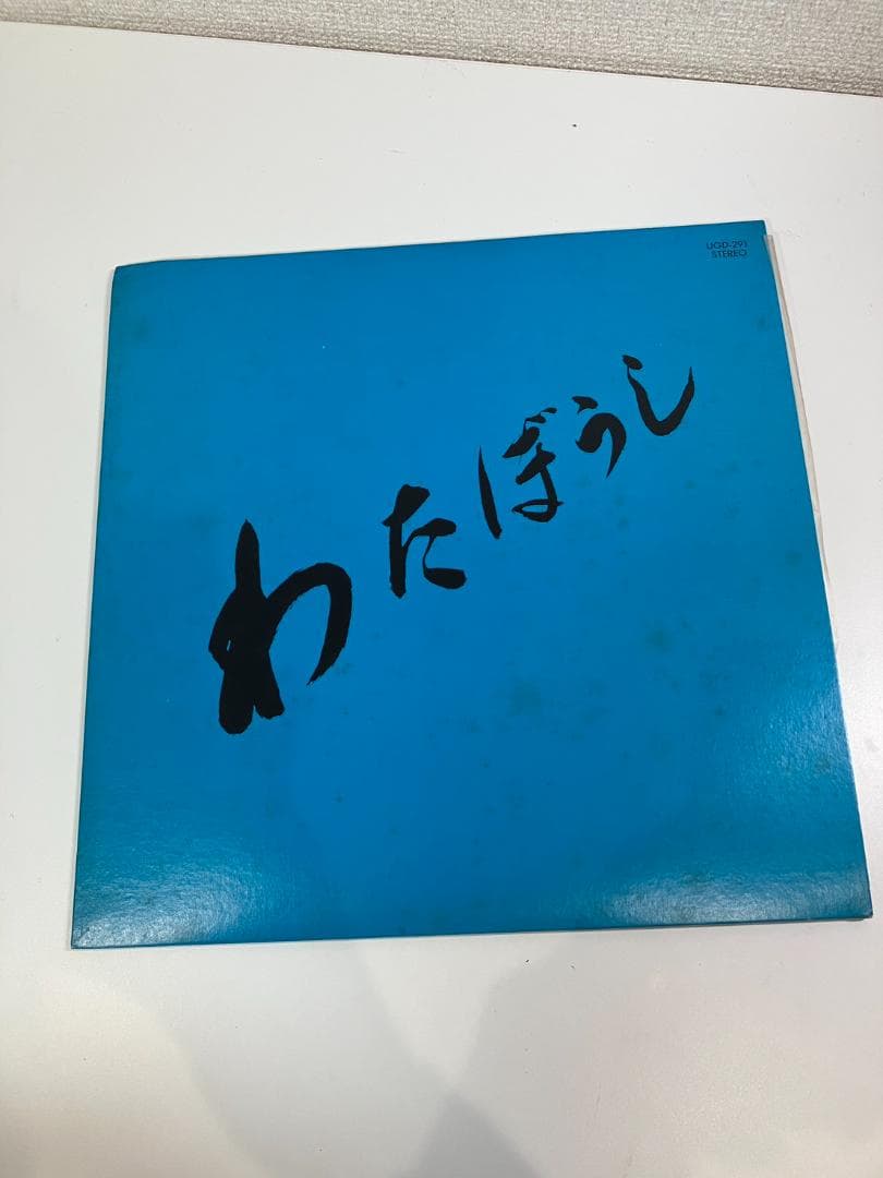 動作未確認】LP ビンテージ レコード わたぼうし UGD-291 レトロ