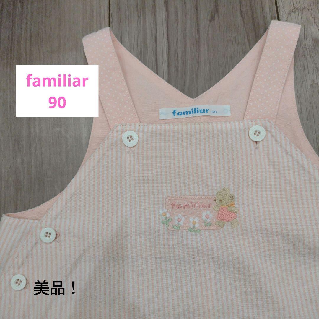 ☆familiar☆ 90 上品！美品！ワンピース ピンク ジャンパースカート