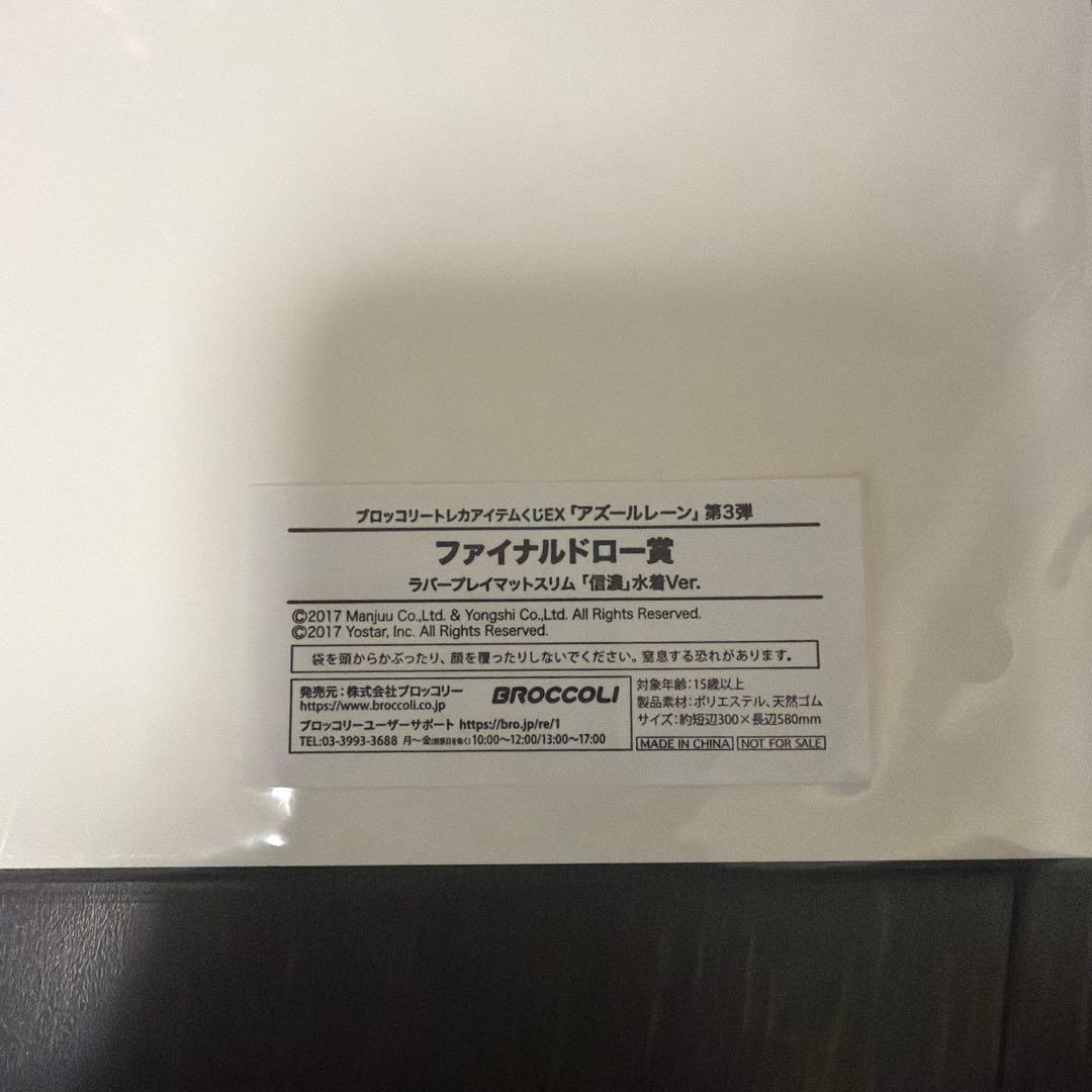 ブロッコリートレカアイテムくじ アズールレーン 信濃 ラバープレイ