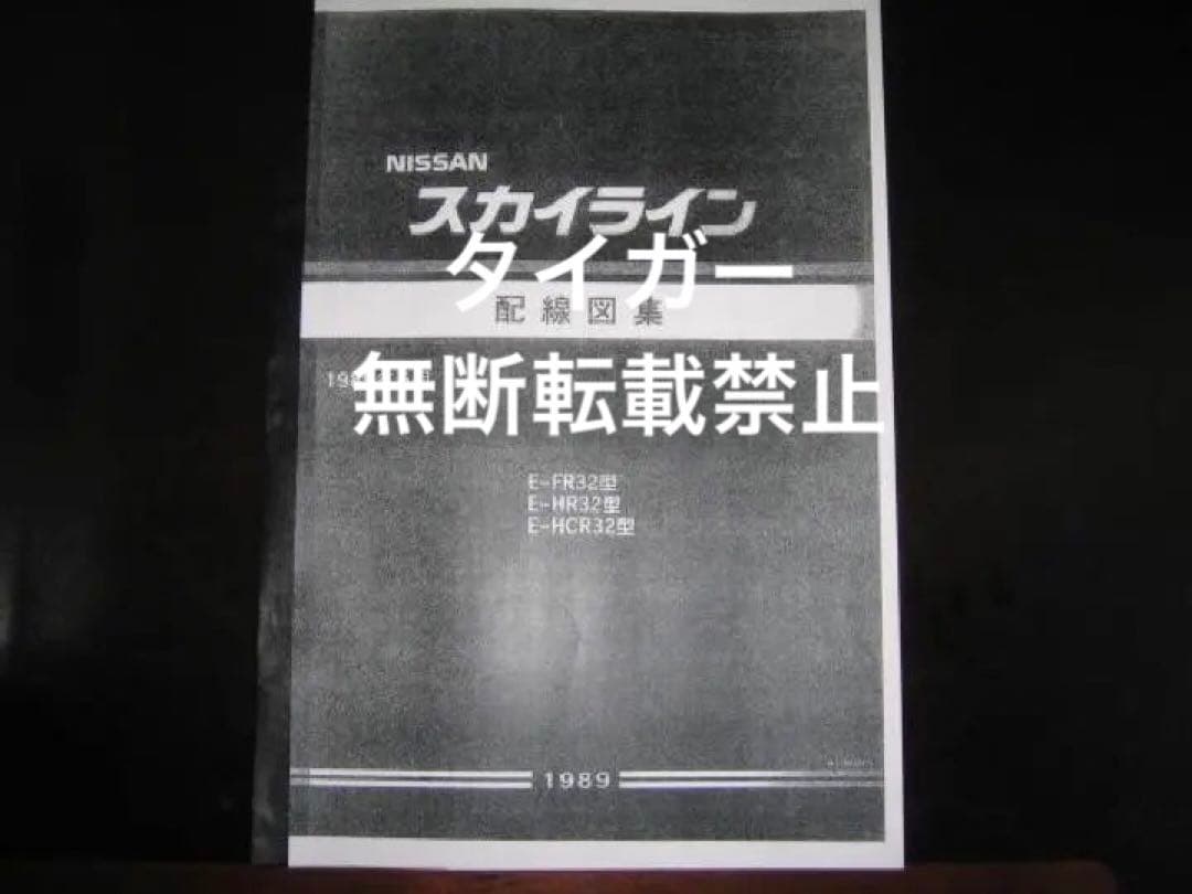 絶版品☆スカイラインR32型GT-R 配線図集【基本版】 1989年5月 - メルカリ