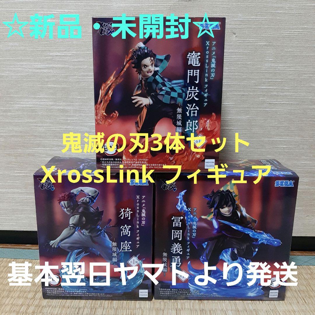 ☆新品・未開封☆鬼滅の刃 XrossLink フィギュア 3体セット - メルカリ