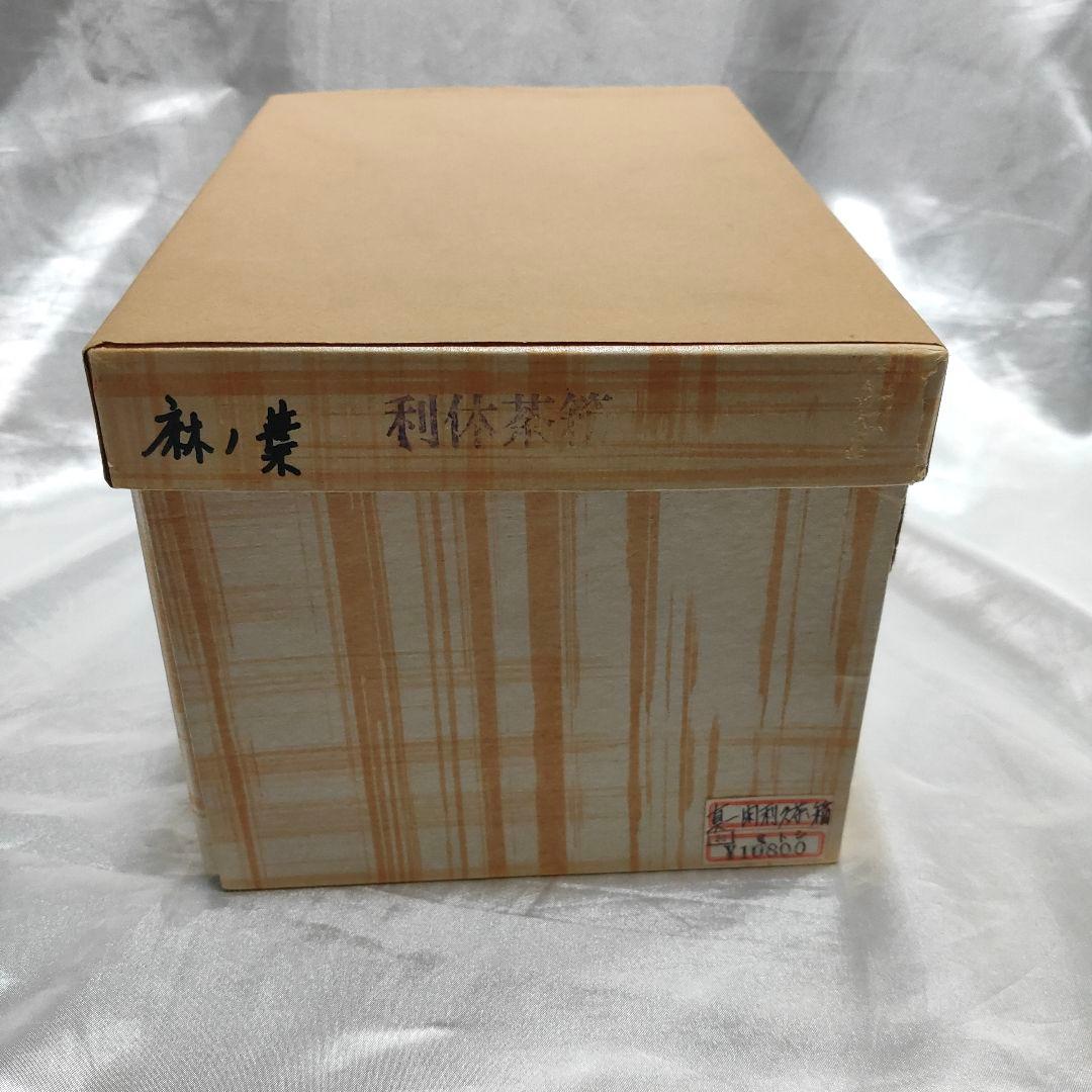 裏千家 茶道具 利休茶箱 新一閑 朱 麻ノ葉 - メルカリ
