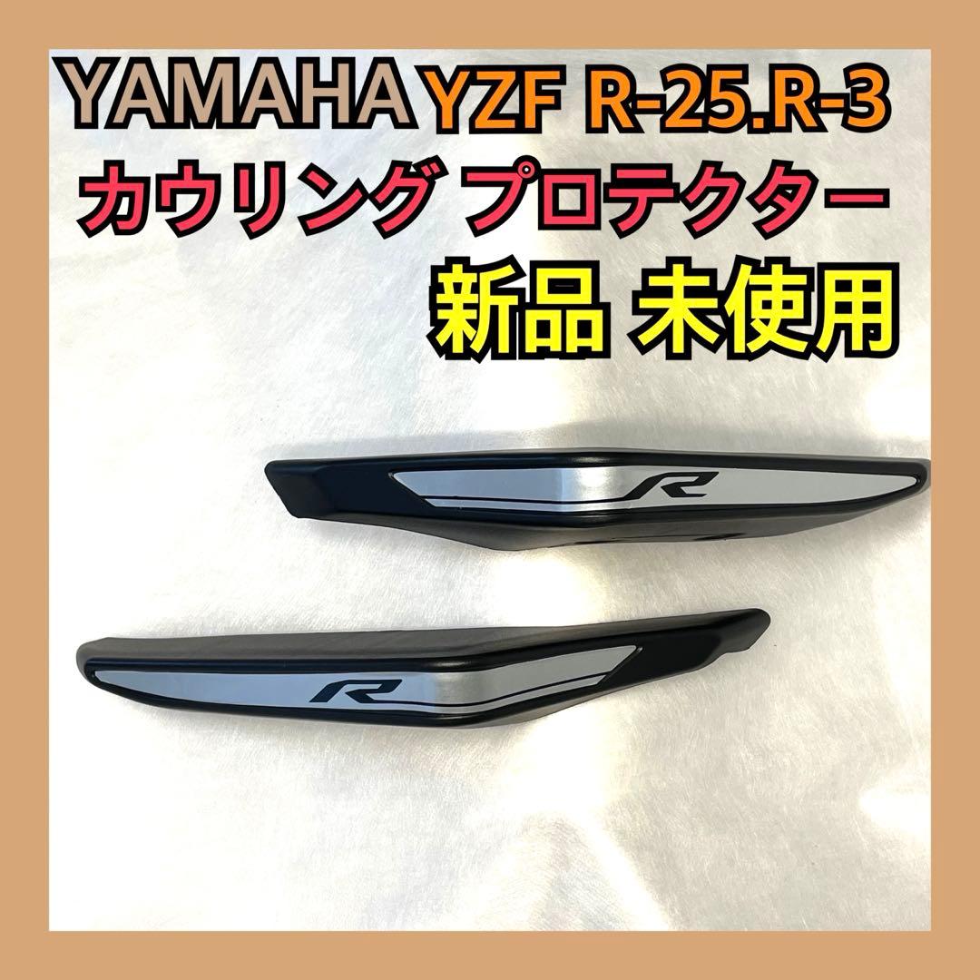 YAMAHA YZF R-25.R-3 カウリング プロテクター 新品 未使用 - メルカリ