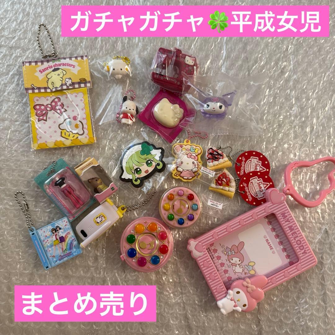 平成女児 ガチャガチャ まとめ売り - メルカリ