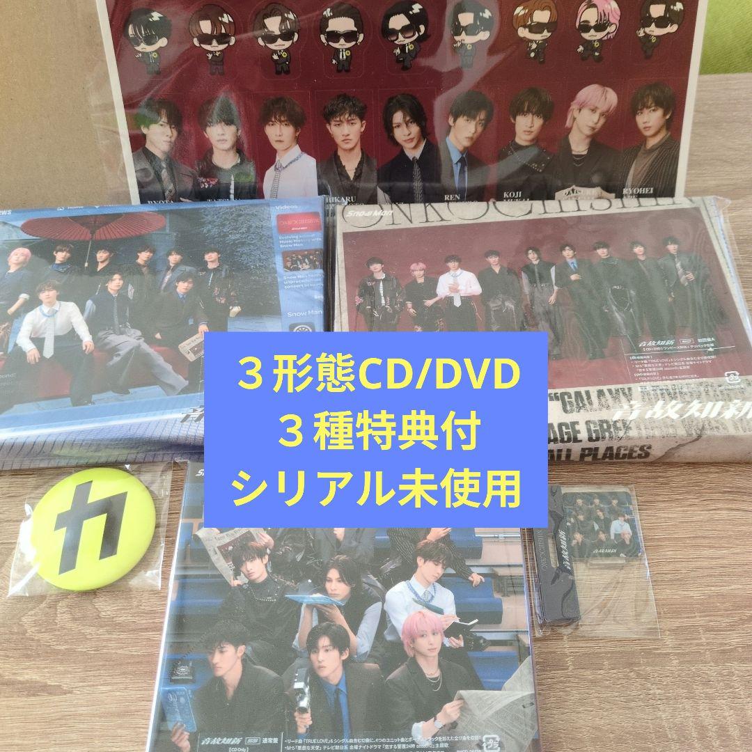 Snow Man 音故知新3形態セット (CD+DVD) 特典付・シリアル未使用