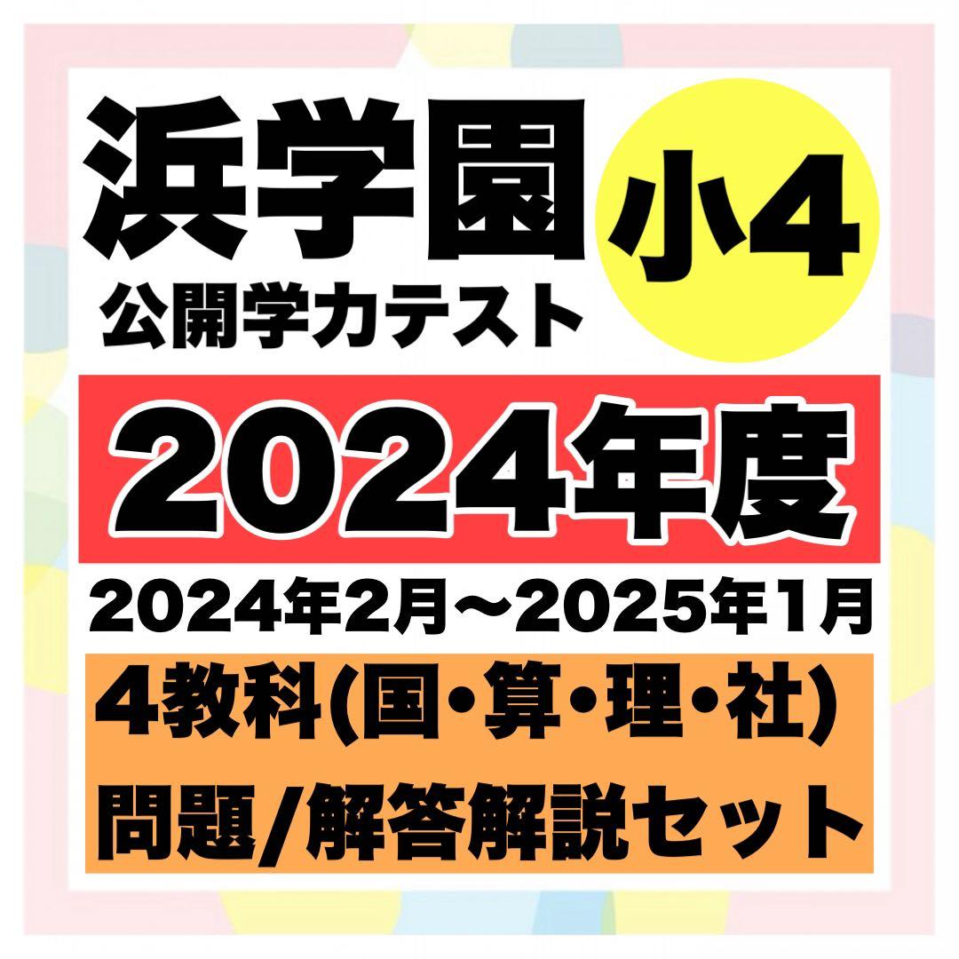 浜学園 公開学力テスト 小4 4教科 1年分（2024年度） - メルカリ
