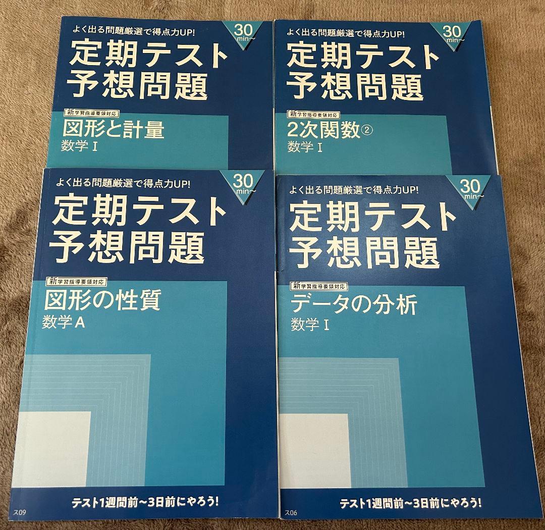 進研ゼミ高校講座 定期テスト予想問題 数学ⅠA 4冊セット - メルカリ