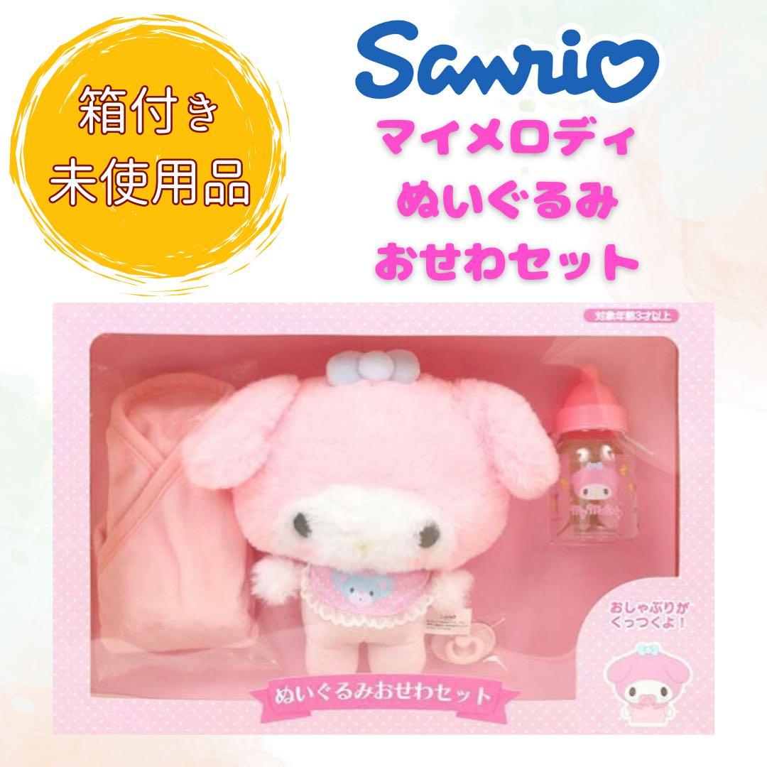 未使用品】 サンリオ マイメロディ マイメロ ぬいぐるみ おせわセット