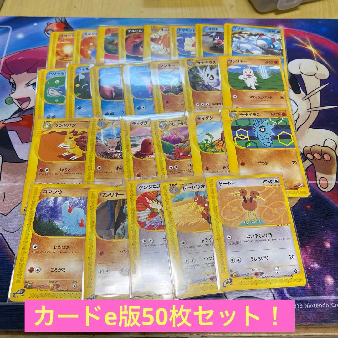 カードe版50枚セット・絶版品・翌日発送・重複無し・早いもん勝ち