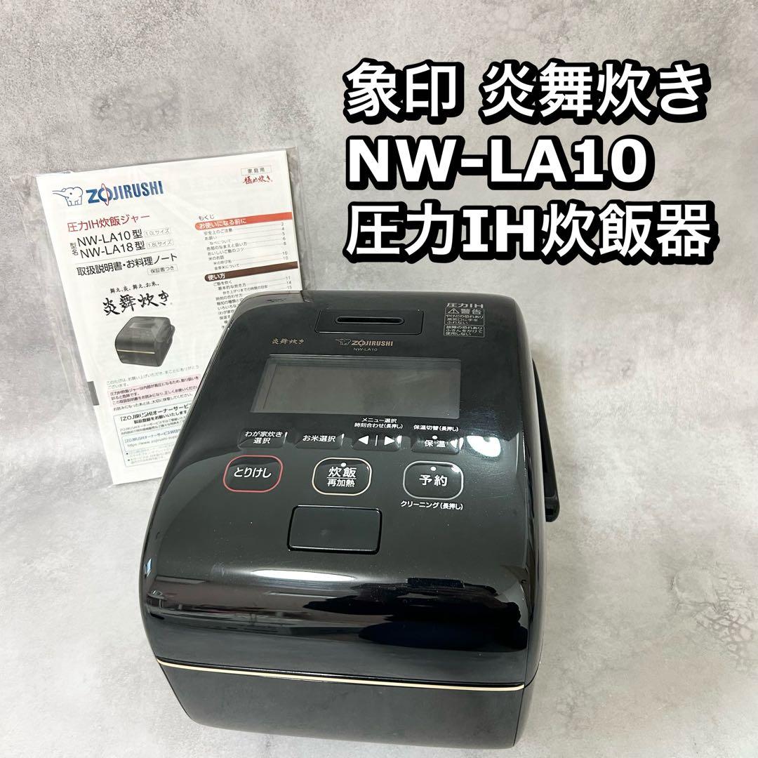 ⭐︎象印 炎舞炊き 圧力IH炊飯機　NW-LA10 象印 炎舞炊き NW-LA10 価格比較 - 価格.com