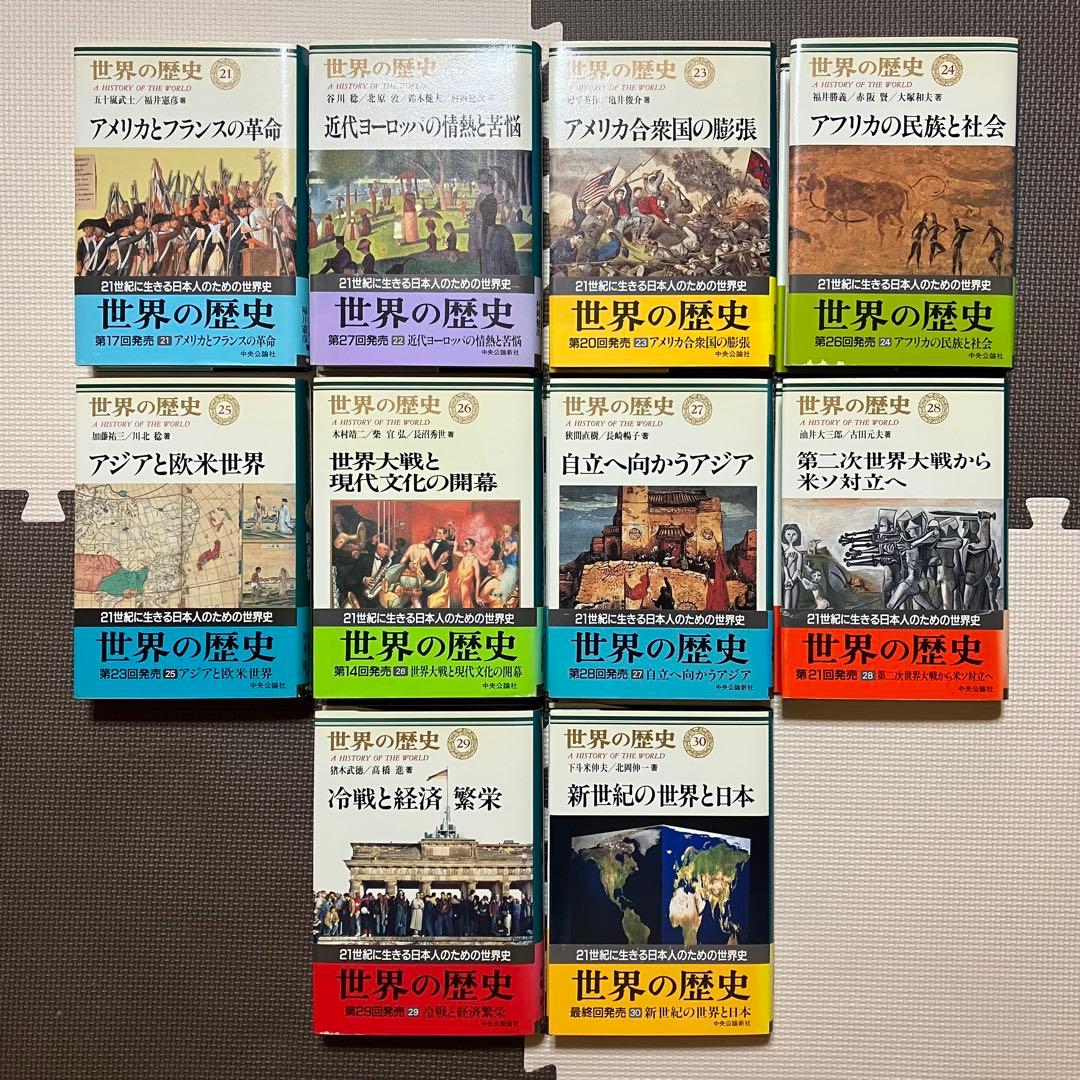 世界の歴史 1〜30巻 全巻月報付き 全巻帯付き 中央公論社