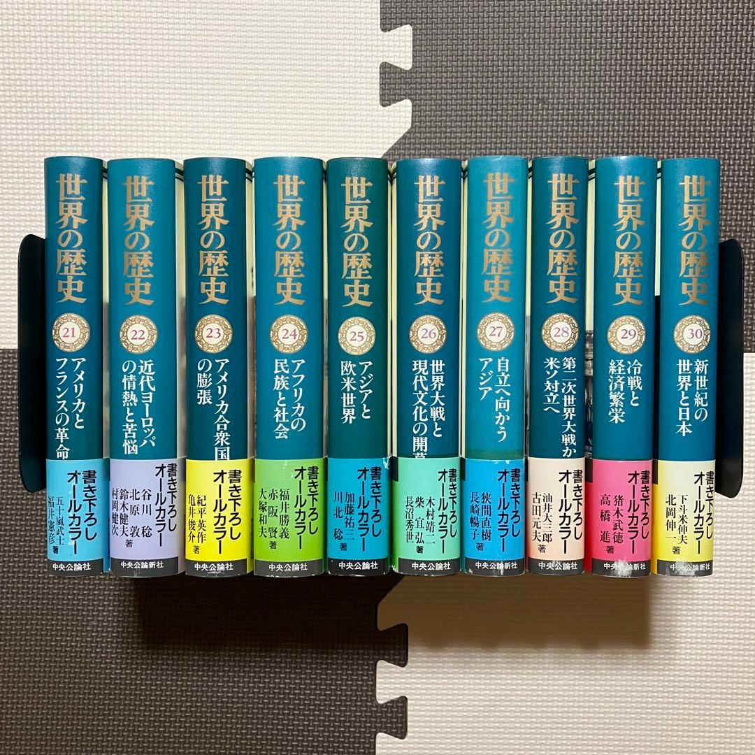 世界の歴史 1〜30巻 全巻月報付き 全巻帯付き 中央公論社