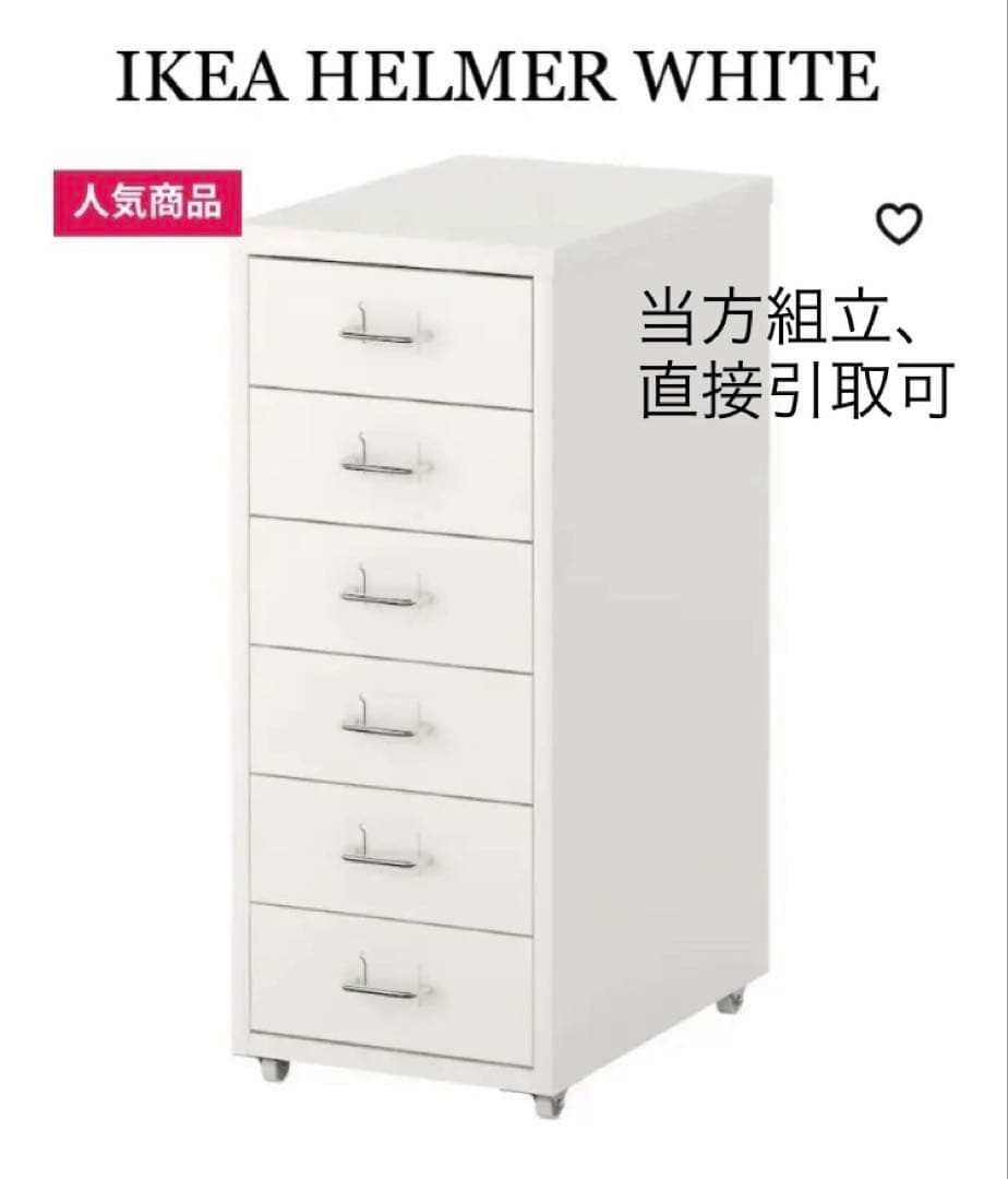 組立・直接引取可能】HELMER ヘルメル 引き出しユニット ホワイト
