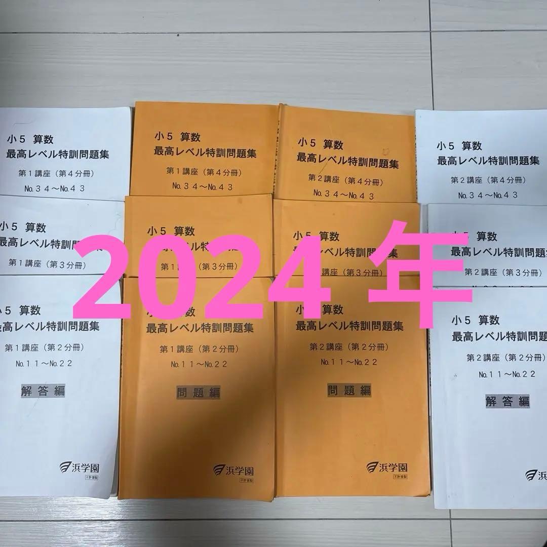 浜学園　小5 算数 最高レベル特訓問題集 全12冊セット 浜学園2024年度小5最高レベル特訓算数 - メルカリ