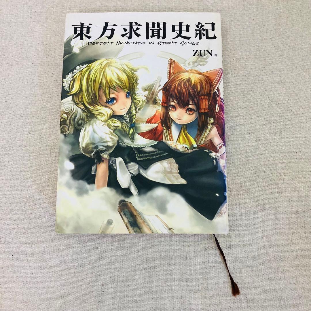東方求聞史紀 ZUN 一迅社 本のみ CDなし PERFECT MEMENTO - メルカリ