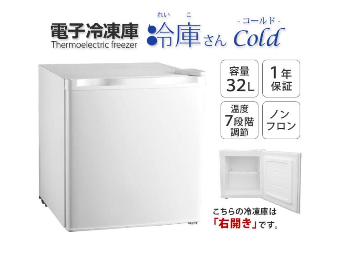 32L ノンフロン冷凍庫 新品 未使用 未開封 冷凍庫 小型 32L ノンフロン 家庭用 前開き 右開き 温度調節機能 1ドア