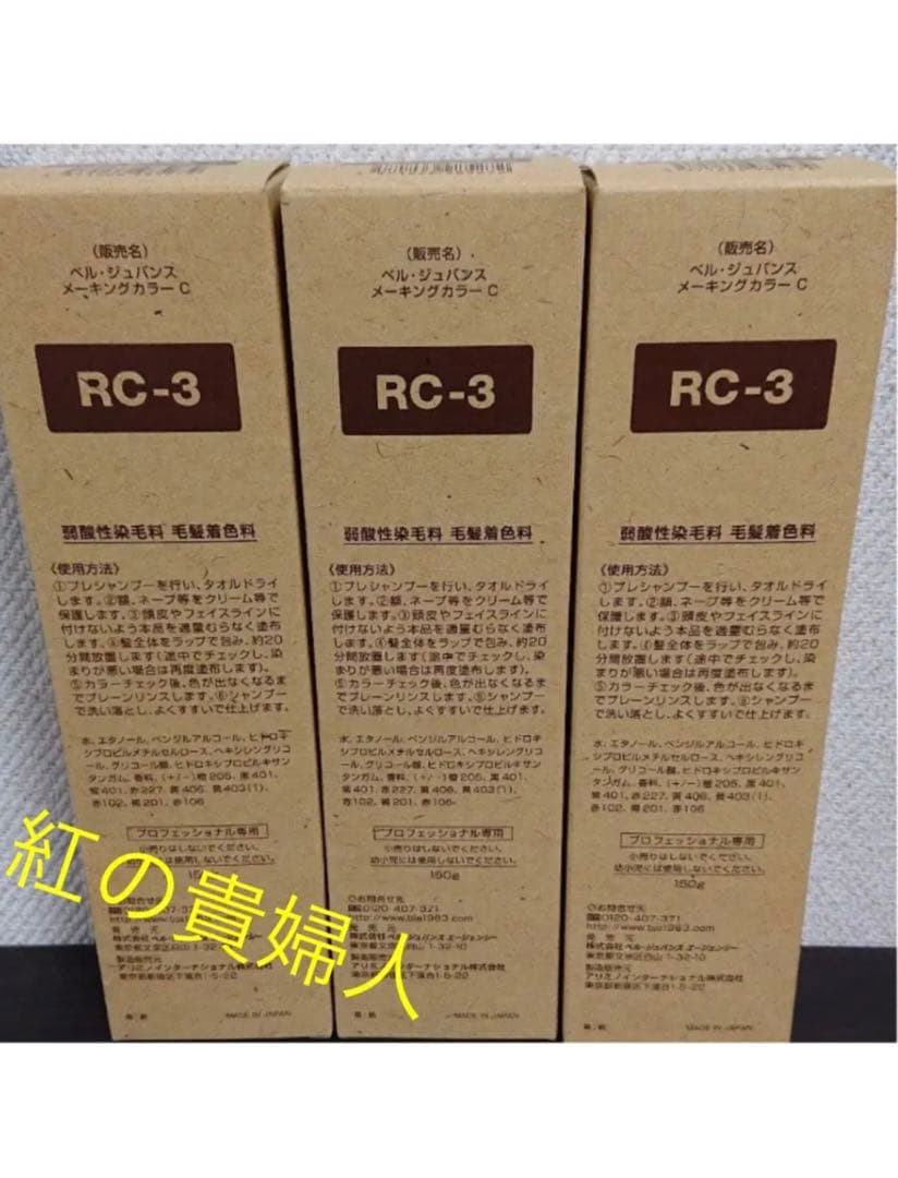 RC3。4本 弱酸性 ベルジュバンス ヘアカラー 白髪染め マニキュア