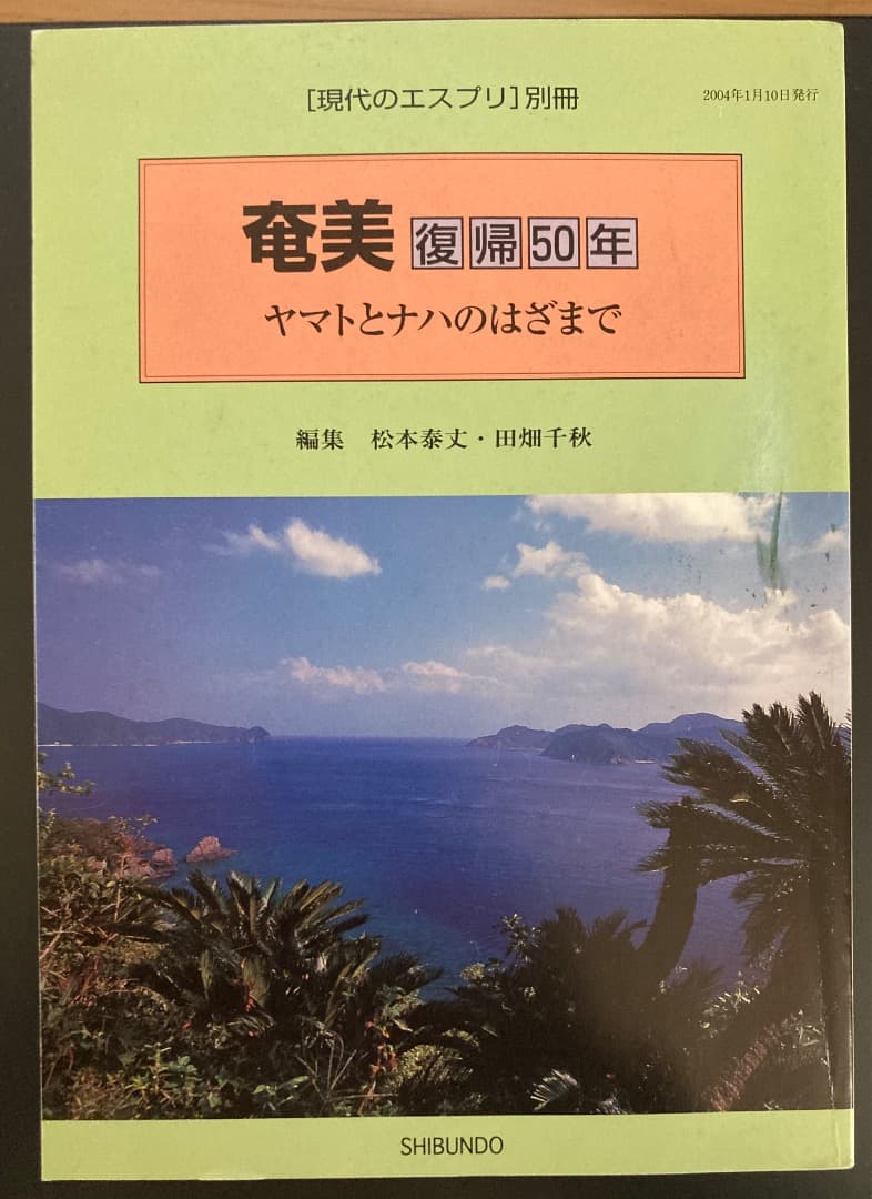 現代のエスプリ」別冊 奄美復帰50年 ヤマトとナハのはざまで - メルカリ