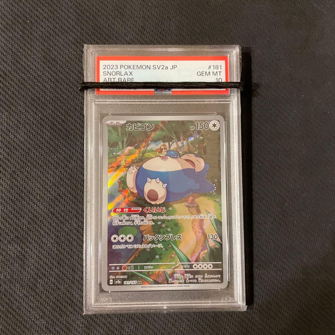 PSA10】カビゴン AR SV2a 181/165 ポケモンカード151 - メルカリ