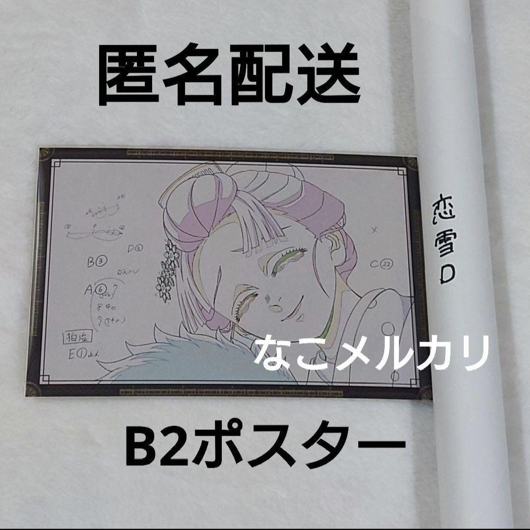 鬼滅の刃 恋雪 ダイニング お楽しみくじ Wチャンス ポスター - メルカリ