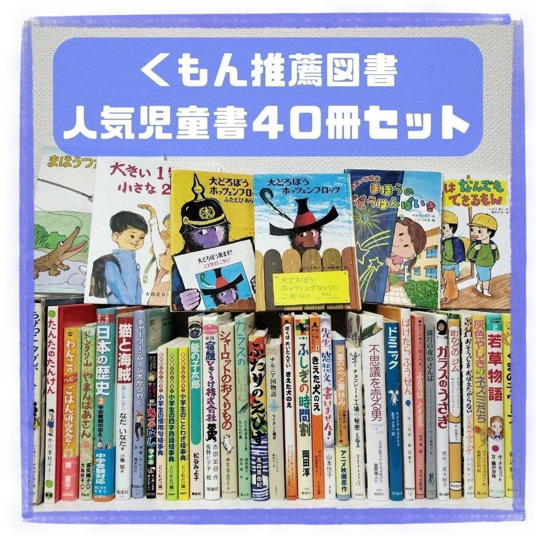 児童書☆低学年～☆40冊セット☆くもん推薦図書☆課題図書☆まとめ