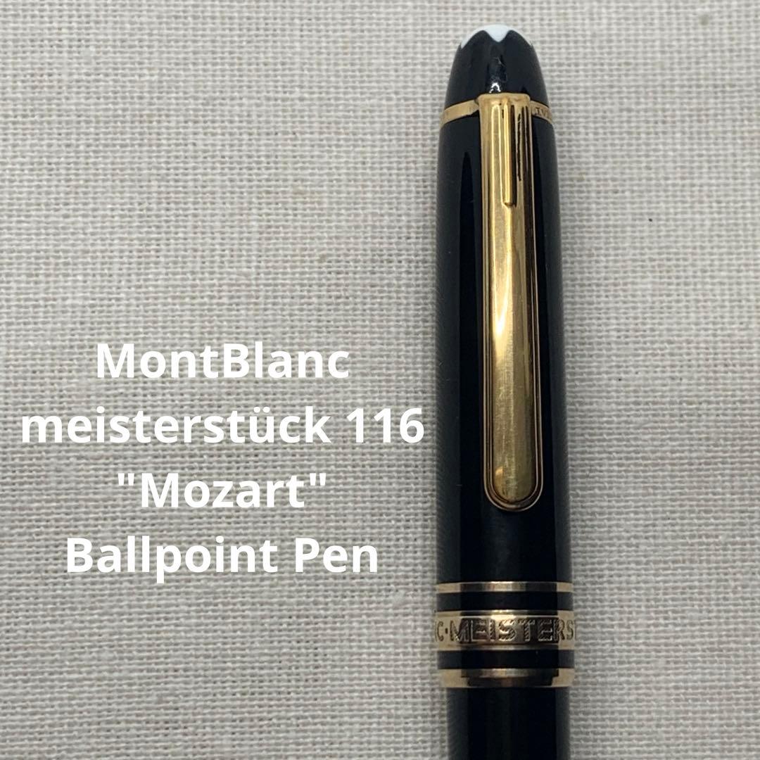 モンブラン マイスターシュテュック 116 モーツァルト ボールペン
