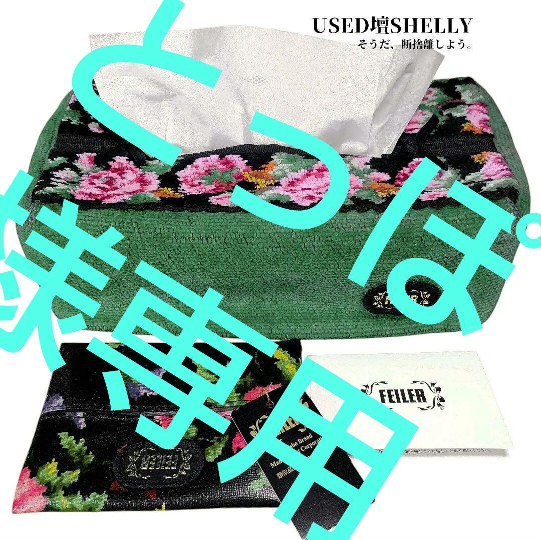 ☆ FEILER シュニール織 ティッシュカバー 未使用ティッシュケース 2点