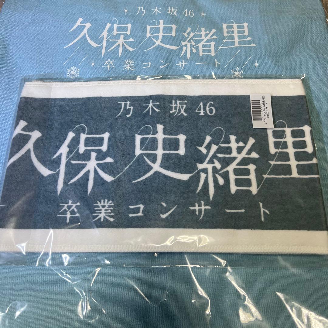 即日】久保史緒里 単独マフラータオル 久保 卒業 コンサート 乃木坂46