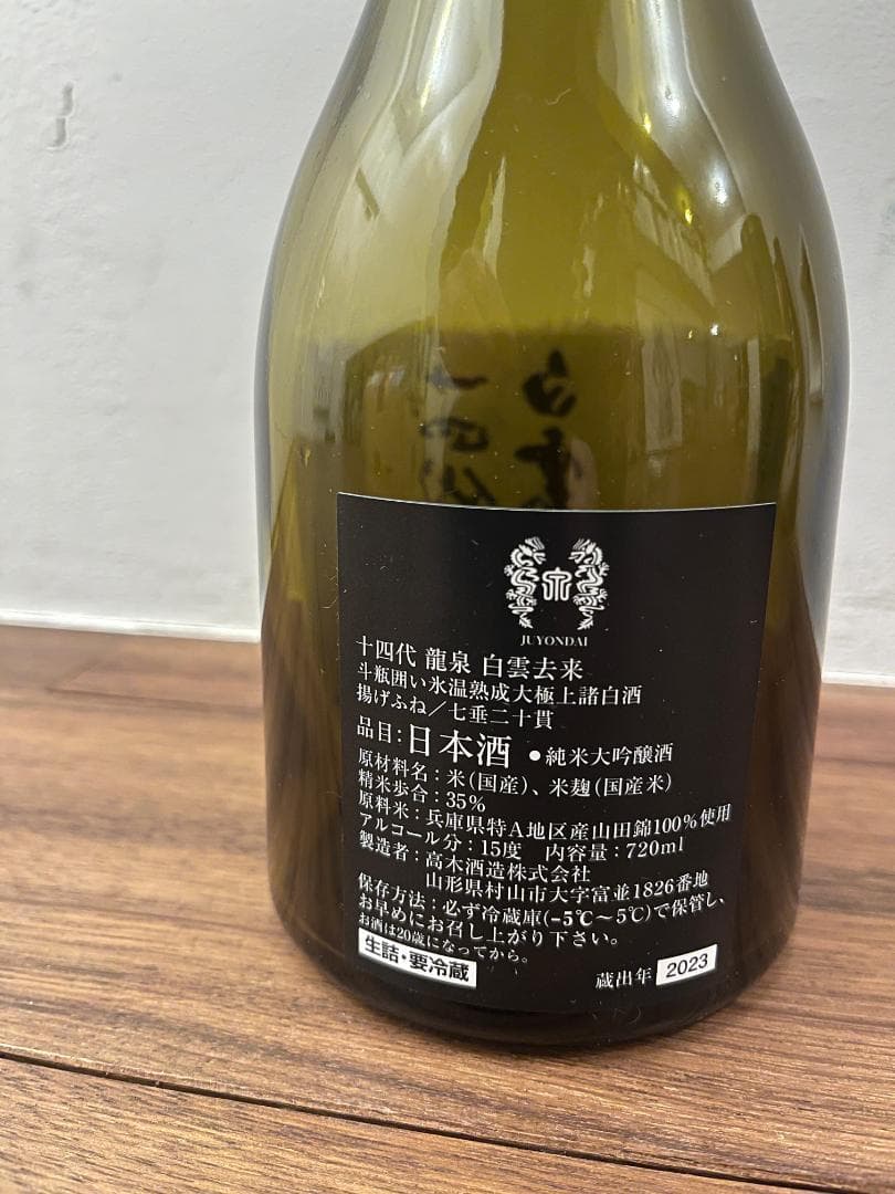 送料無料 空瓶 十四代 龍泉 白雲去来 2023年 高木酒造 山形県 - メルカリ