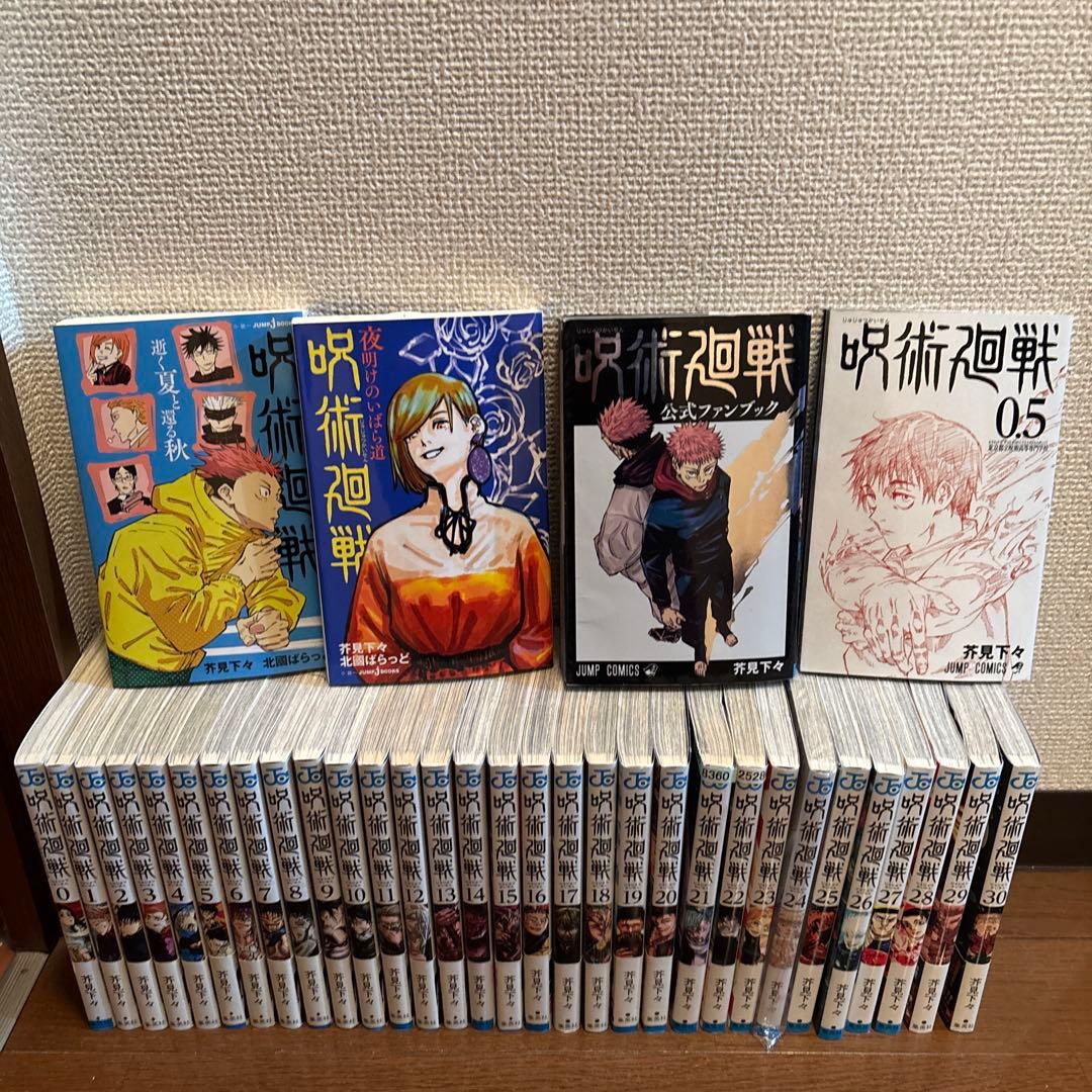 呪術廻戦　全巻セット　公式ファンブック　0巻0.5巻＋おまけ付き　帯付き多数 呪術廻戦 漫画 全巻セット 0巻 0.5巻 ファンブック付 - メルカリ