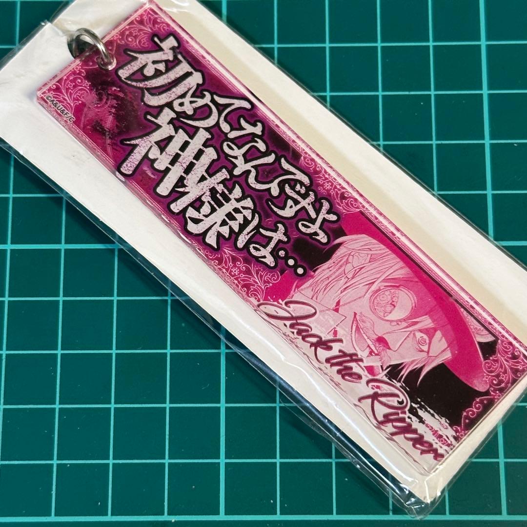終末のワルキューレ セリフアクリルキーホルダー ジャック・ザ