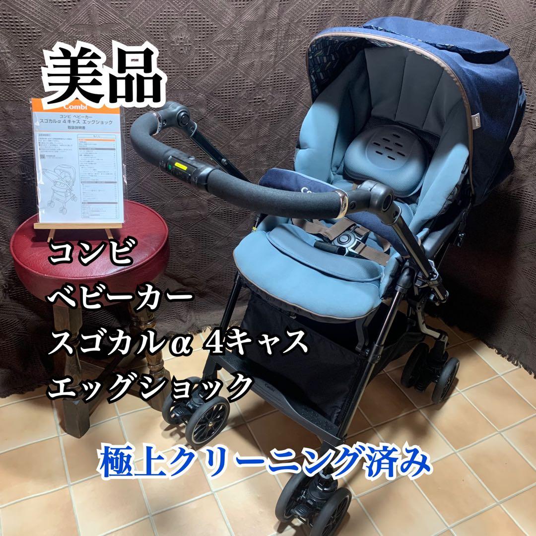 【極上クリーニング済み】【美品】コンビ スゴカルα 4キャス 販売 スゴカルα 4キャス compactエッグショックHS コンビホワイト