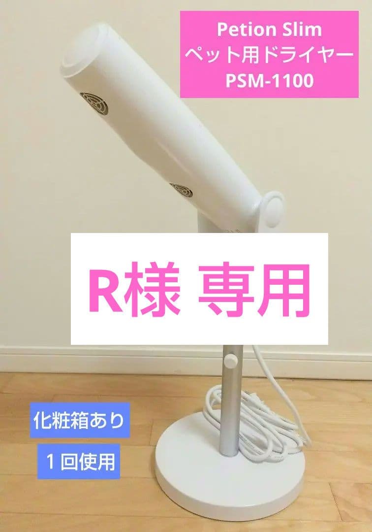 Petion Slim ペット用ドライヤー PSM-1100