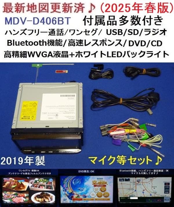 ハンズフリー通話♪最新地図2025年春★MDV-D406BT カーナビ本体セット