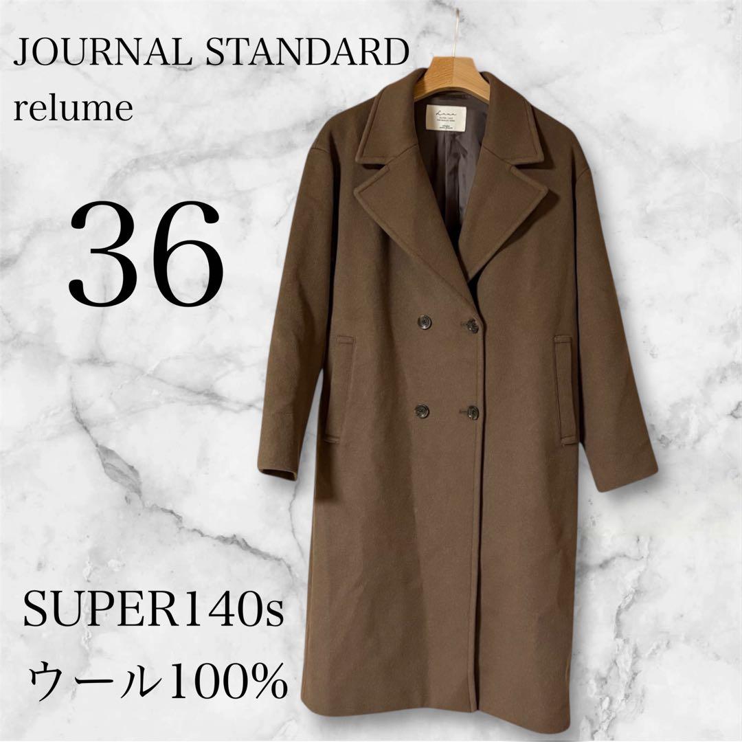 美品 ジャーナルスタンダード relume Super140sウール コート JOURNAL STANDARD relume（ジャーナルスタンダード レリューム）の
