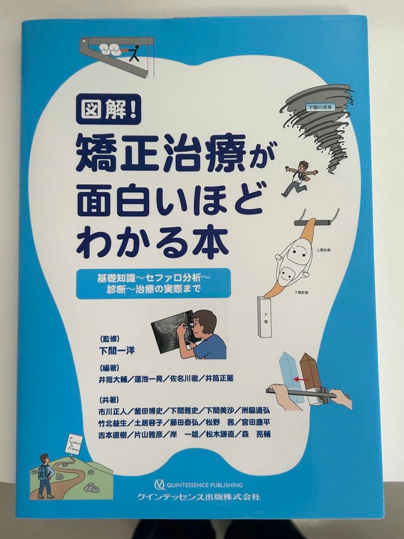 図解!矯正治療が面白いほどわかる本 : 基礎知識-セファロ分析-診断